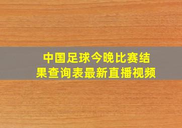 中国足球今晚比赛结果查询表最新直播视频