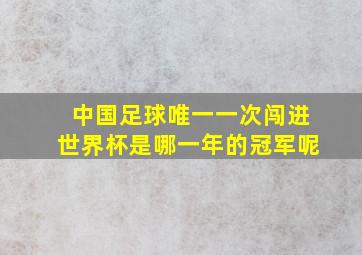 中国足球唯一一次闯进世界杯是哪一年的冠军呢