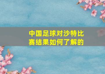 中国足球对沙特比赛结果如何了解的