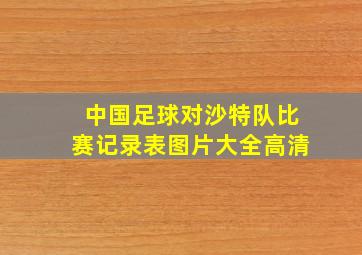 中国足球对沙特队比赛记录表图片大全高清