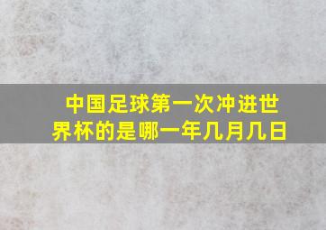 中国足球第一次冲进世界杯的是哪一年几月几日