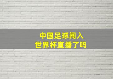 中国足球闯入世界杯直播了吗