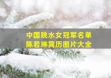 中国跳水女冠军名单陈若琳简历图片大全