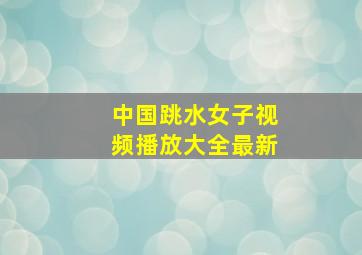 中国跳水女子视频播放大全最新