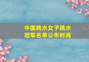 中国跳水女子跳水冠军名单公布时间