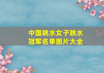 中国跳水女子跳水冠军名单图片大全