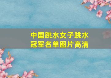 中国跳水女子跳水冠军名单图片高清