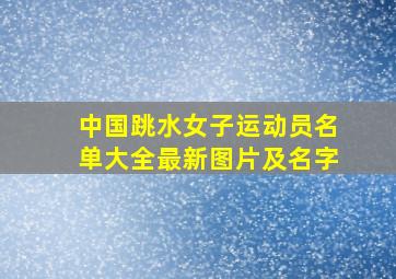 中国跳水女子运动员名单大全最新图片及名字