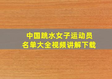 中国跳水女子运动员名单大全视频讲解下载