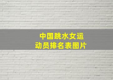 中国跳水女运动员排名表图片