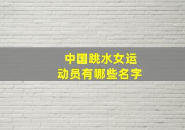 中国跳水女运动员有哪些名字