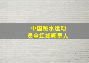 中国跳水运动员全红婵哪里人