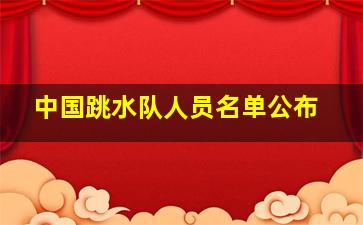 中国跳水队人员名单公布