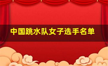 中国跳水队女子选手名单