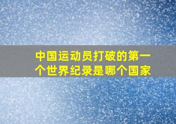 中国运动员打破的第一个世界纪录是哪个国家