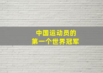 中国运动员的第一个世界冠军