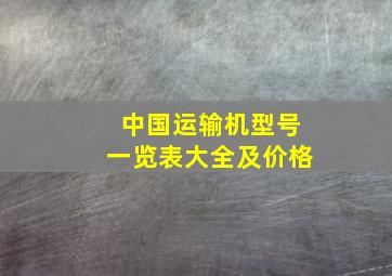 中国运输机型号一览表大全及价格