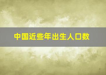 中国近些年出生人口数