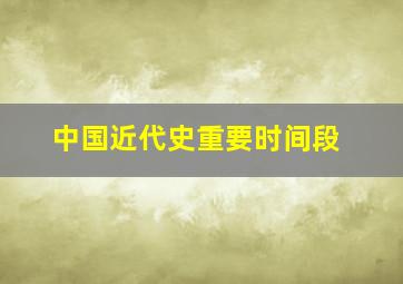 中国近代史重要时间段