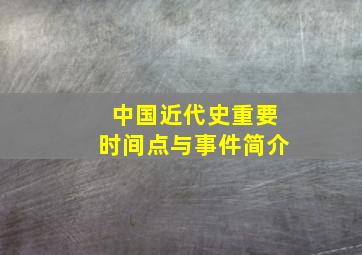 中国近代史重要时间点与事件简介