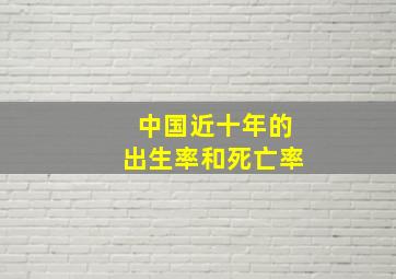 中国近十年的出生率和死亡率