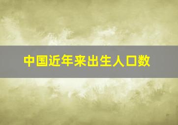 中国近年来出生人口数