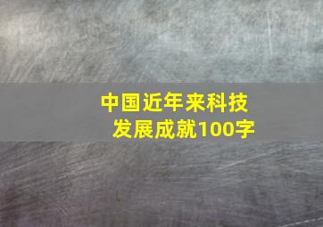 中国近年来科技发展成就100字