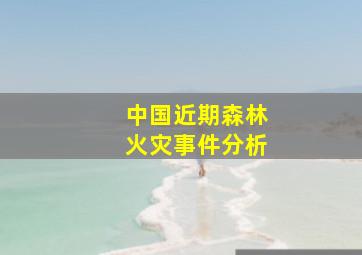 中国近期森林火灾事件分析