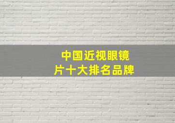 中国近视眼镜片十大排名品牌