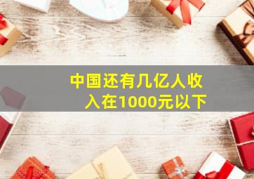 中国还有几亿人收入在1000元以下