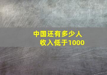 中国还有多少人收入低于1000