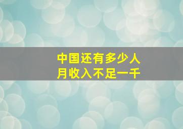 中国还有多少人月收入不足一千