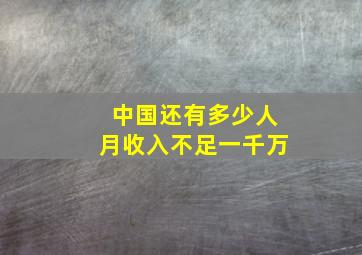 中国还有多少人月收入不足一千万