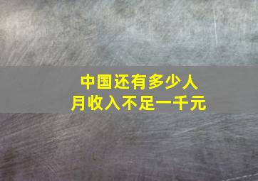 中国还有多少人月收入不足一千元