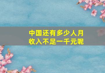 中国还有多少人月收入不足一千元呢