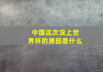 中国这次没上世界杯的原因是什么