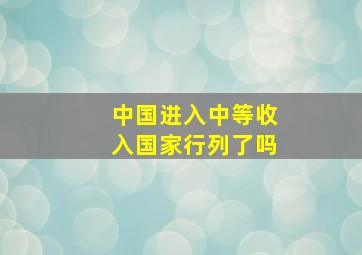 中国进入中等收入国家行列了吗