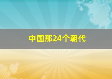 中国那24个朝代