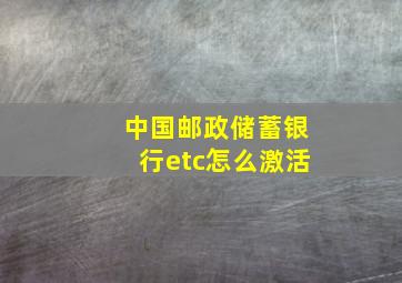 中国邮政储蓄银行etc怎么激活