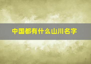 中国都有什么山川名字