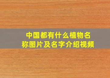 中国都有什么植物名称图片及名字介绍视频