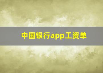 中国银行app工资单