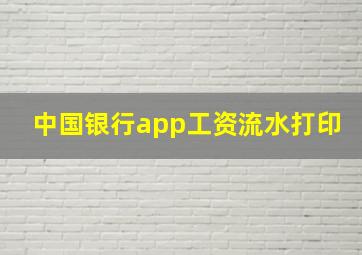 中国银行app工资流水打印