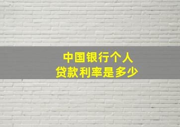 中国银行个人贷款利率是多少