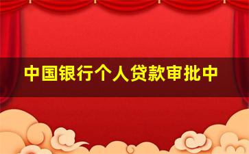 中国银行个人贷款审批中