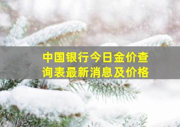 中国银行今日金价查询表最新消息及价格