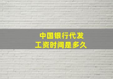 中国银行代发工资时间是多久