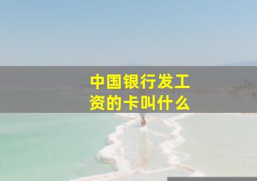 中国银行发工资的卡叫什么