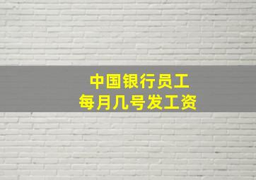 中国银行员工每月几号发工资