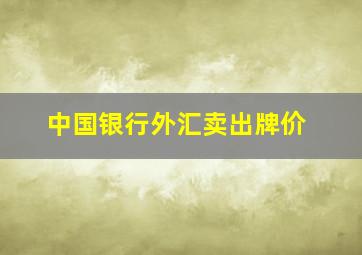 中国银行外汇卖出牌价